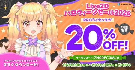 PROライセンスが20%OFF！Live2Dハロウィーンセールス