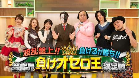 オセロの常識を覆す新ルールで芸能人たちが大激突！『