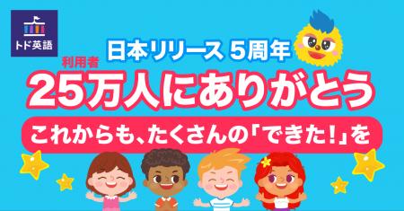 遊びながら学べる英語学習アプリ「トド英語」が日本リ