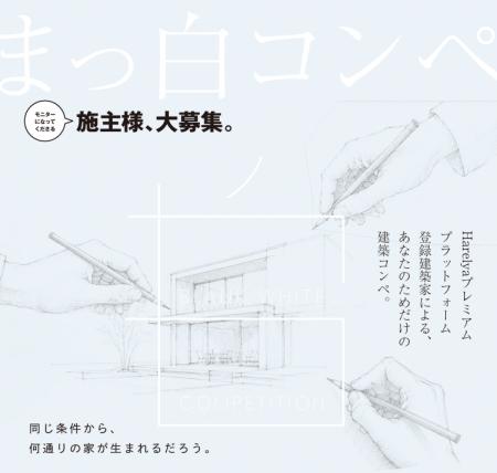 HARELYA premium「まっ白コンペ」が施主公開モニター