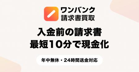 個人事業主向けサービス「ワンバンク請求書買取」、年 個人事業主向けサービス「ワンバンク請求書買取」、年