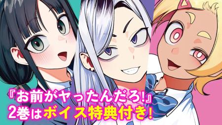 『お前がヤったんだろ!』2巻(11月9日発売)にボイス 『お前がヤったんだろ!』2巻(11月9日発売)にボイス