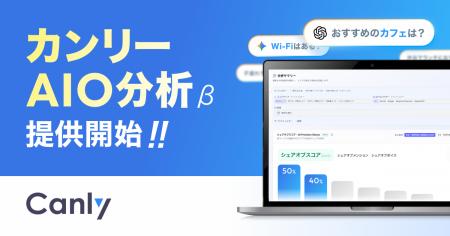 カンリー、ChatGPT・GeminiなどAI検索での「店舗の見