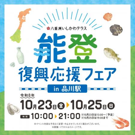 ＪＲ品川駅で開催！「能登復興応援フェア～八重洲いし