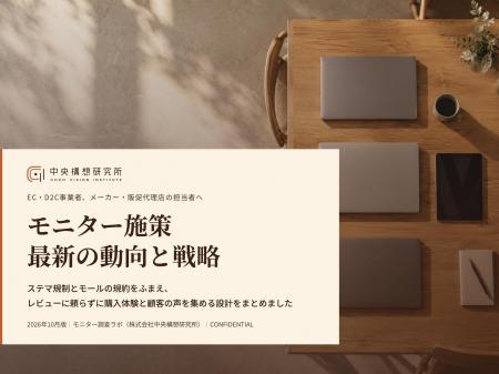 EC事業者、運用代行会社向け｜ステマ規制下のモニター