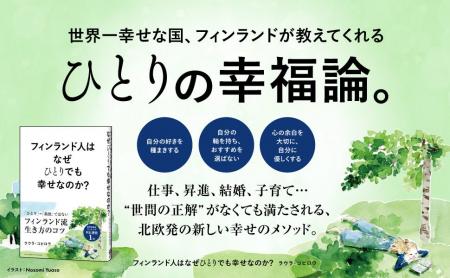 「おひとり様」を幸せに変える。フィンランド流・幸せ 「おひとり様」を幸せに変える。フィンランド流・幸せ
