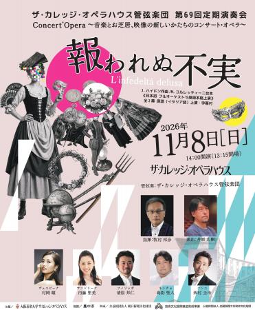 日本初!フルオーケストラ原語本格上演 ハイドン『報 日本初!フルオーケストラ原語本格上演 ハイドン『報