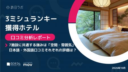 【最新口コミ調査】ミシュラン3キー獲得ホテル7施設の 【最新口コミ調査】ミシュラン3キー獲得ホテル7施設の