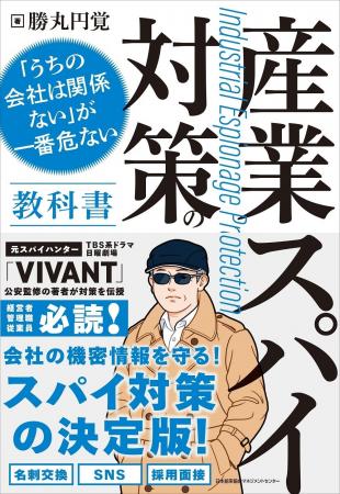 書籍『産業スパイ対策の教科書 「うちの会社は関係な