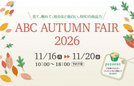 「見て、触れて、知るほど面白い、ABCの商品力！ABC A