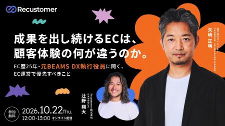 Recustomer、元BEAMS DX執行役員との対談オンラインセ