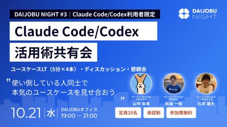 DAIJOBU NIGHT vol.3|Claude Code/Codex活用術共有会 DAIJOBU NIGHT vol.3|Claude Code/Codex活用術共有会