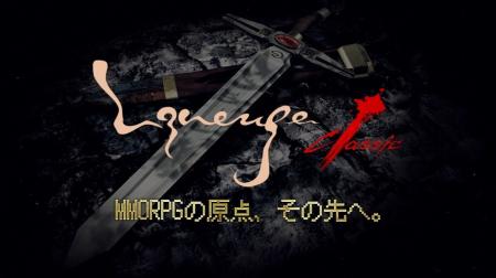 黄金期のオリジナルコンテンツを再び!『リネージュ 黄金期のオリジナルコンテンツを再び!『リネージュ