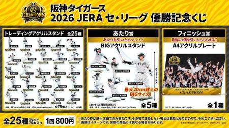 「阪神タイガース 2026 JERA セ・リーグ優勝記念くじ 「阪神タイガース 2026 JERA セ・リーグ優勝記念くじ