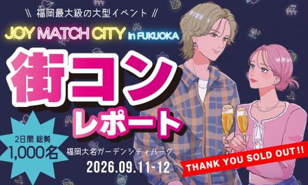 【完売御礼！】JOY MATCH CITY in FUKUOKAレポート！