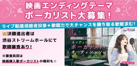 2027年春公開、注目映画のエンディングテーマ ボーカ