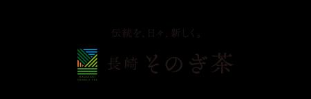 長崎マリオットホテルで、「長崎そのぎ茶」を五感で愉