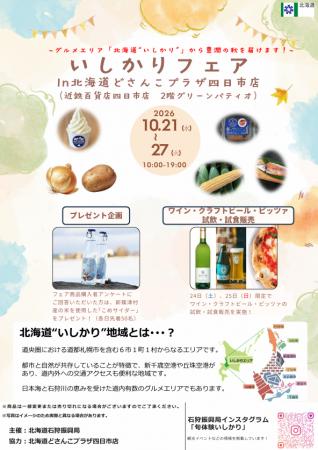 【北海道・石狩振興局】北海道の振興局フェアとしては