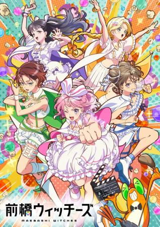 【群馬県限定】『前橋ウィッチーズ』劇場版公開記念！