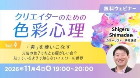 【クリエイター向け】元気の色？それとも騒がしい色？