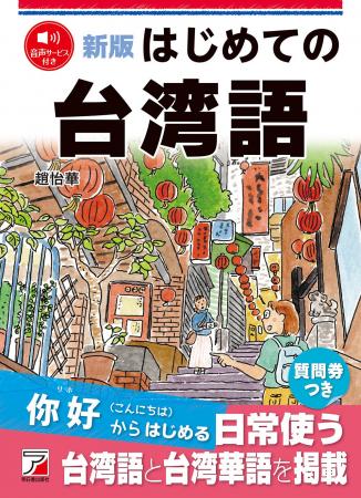 日常で使う台湾語と台湾華語を掲載！『新版　はじめて