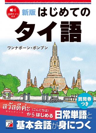 サワッディーカ（こんにちは）からはじめる。『新版　