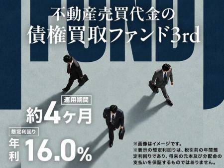 【想定年利16％・運用約4ヵ月】第1弾は募集開始わずか