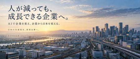 株式会社ETOILE、AI活用と人材支援を通じて、人手不足