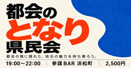 栃木・群馬・奈良・岐阜…「大都市のとなり」に縁ある