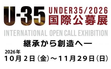10/2(金)～11/29(日)「U-35国際公募展 ２０２６　継承