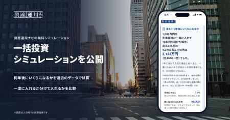 資産運用の相談サイト「資産運用ナビ」が「一括投資シ