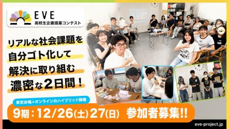 高校生が社会課題に向き合う2日間「EVE」第9期を12月