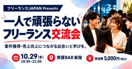 「一人で頑張らない」フリーランス交流会を10月29日(