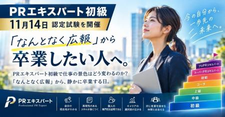 「なんとなく広報」を卒業したい人へ。日本広報教育セ