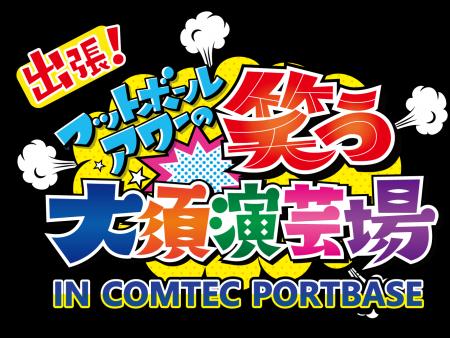 【番組初のリアルイベント！】「出張！フットボールア