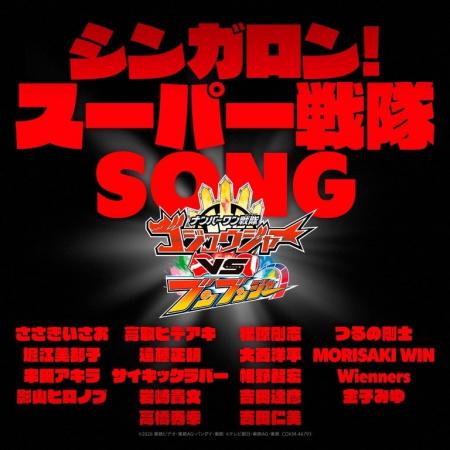 スーパー戦隊シリーズの主題歌を担当してきた総勢18組