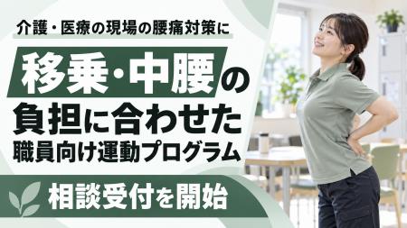 【介護・医療の現場の腰痛対策に】移乗・中腰の負担に