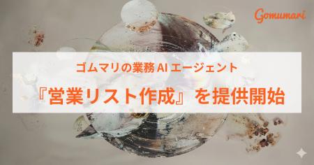 ゴムマリの業務AIエージェント、『営業リスト作成』を