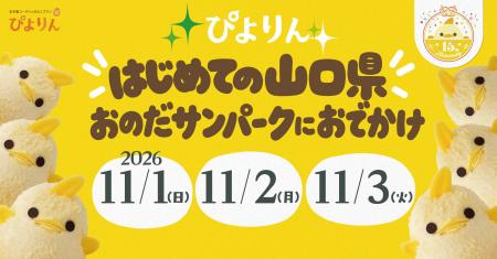 ぴよりんが山口県へ初めてのおでかけ！「おのだサンパ