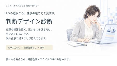 判断デザイン診断の回答から、研修企画・スライド作成