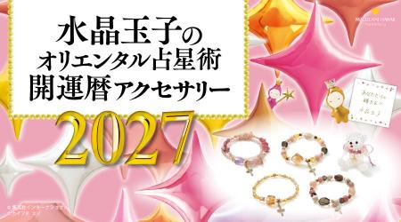 「水晶玉子のオリエンタル占星術アクセサリー2027」、