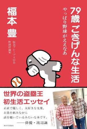 元阪急ブレーブスの“世界の盗塁王”・福本豊さん最新刊