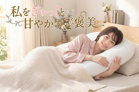 私をぎゅっ！と甘やかすご褒美――枕なのに抱き枕！？大