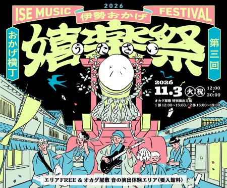 【11月3日開催】伊勢・おかげ横丁で「第3回　伊勢おか