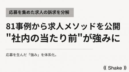 「社内の当たり前」が最強の求人ネタだった--81事例か