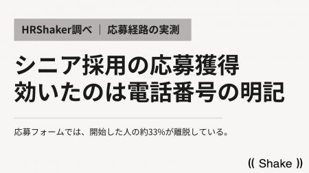 シニア採用の実測--応募フォーム離脱33%のデータが示