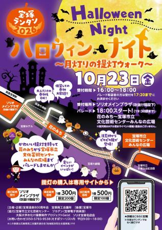 夜の宝塚を彩る『宝塚ランタン2026　ハロウィン・ナイ