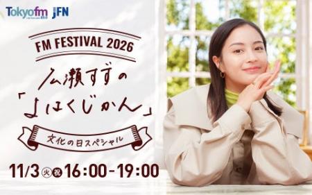 今年は、広瀬すずがパーソナリティ！那須川天心・野田