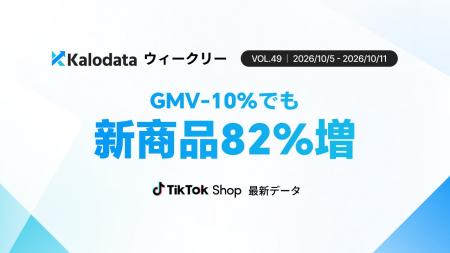 【Kalodata週次レポート】日本TikTok Shop市場、GMV21 【Kalodata週次レポート】日本TikTok Shop市場、GMV21