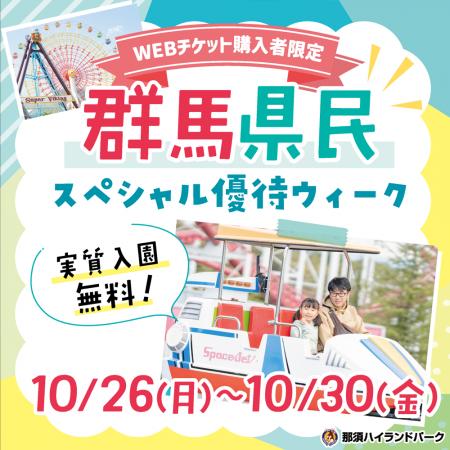 10月26日(月)～30日(金)は「群馬県民スペシャル優待ウ
